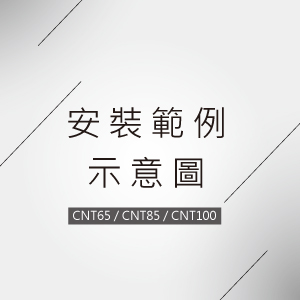 安裝範例 示意圖 Sample