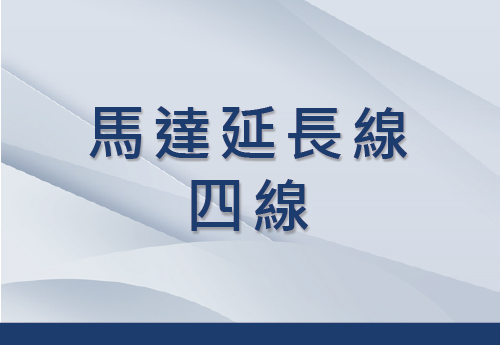 馬達延長線-四線