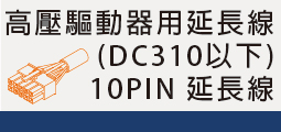 高壓無刷馬達延長線