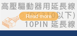 高壓無刷馬達延長線