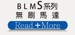 ▌BLMS無刷馬達