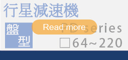 YZPD斜齒輪行星減速機