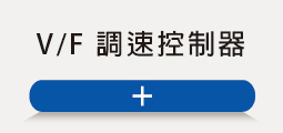 ❖ V/F 調速控制器