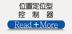 ❖位置定位控制器