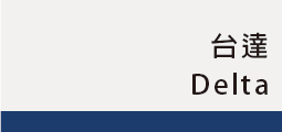 ▌台達Delta