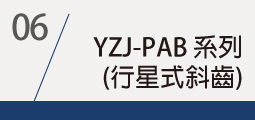 ▌YZJ_PAB<br>[替換品YZPB]