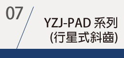 ▌YZJ_PAD<br>[替換品YZPD]