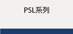 ▌PSL系列