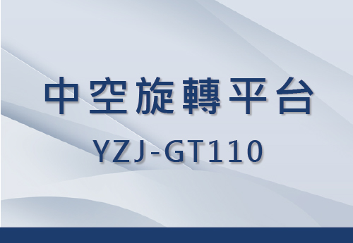 YZJ-GT110