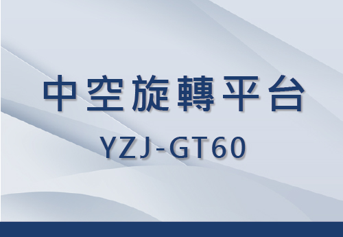 YZJ-GT60