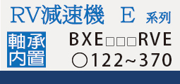 BXE_RVE主軸承內置規格